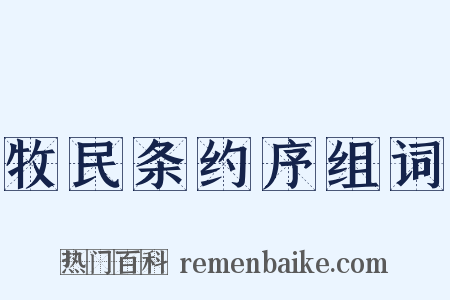 牧民条约序组词是什么意思的图片